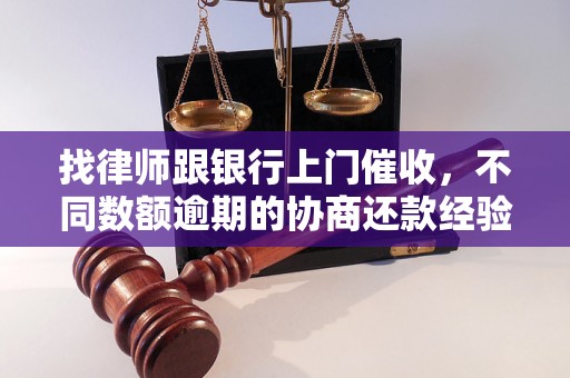 找律师跟银行上门催收，不同数额逾期的协商还款经验分享