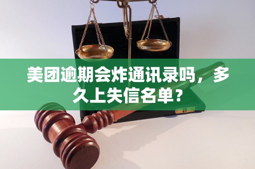 美团逾期会炸通讯录吗，多久上失信名单？