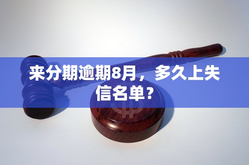 来分期逾期8月，多久上失信名单？