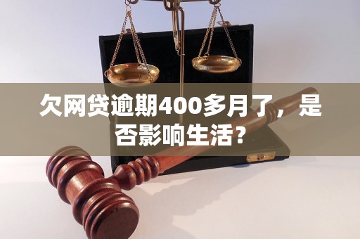 欠网贷逾期400多月了，是否影响生活？