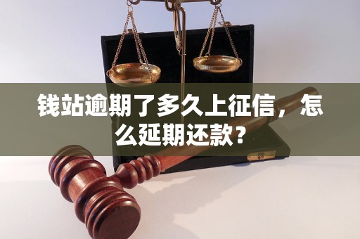 钱站逾期了多久上征信，怎么延期还款？