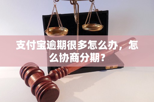 支付宝逾期很多怎么办，怎么协商分期？