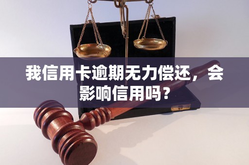 我信用卡逾期无力偿还，会影响信用吗？