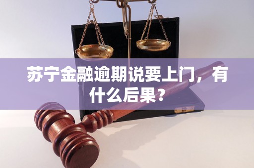 苏宁金融逾期说要上门，有什么后果？