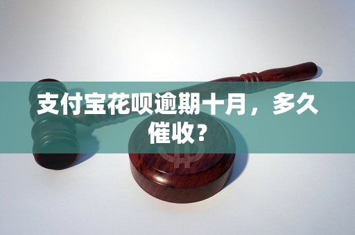 支付宝花呗逾期十月，多久催收？