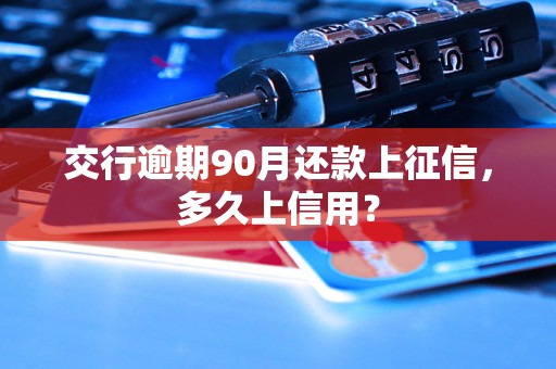 交行逾期90月还款上征信，多久上信用？