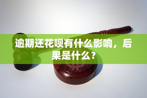 逾期还花呗有什么影响，后果是什么？