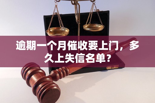 逾期一个月催收要上门，多久上失信名单？