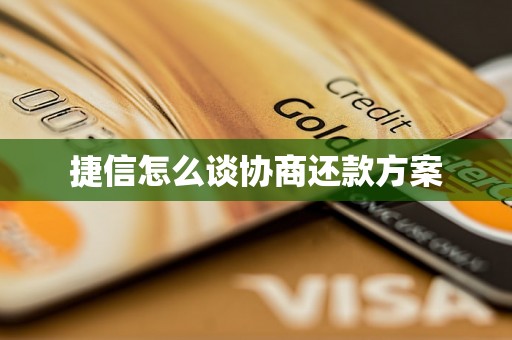 捷信怎么谈协商还款方案