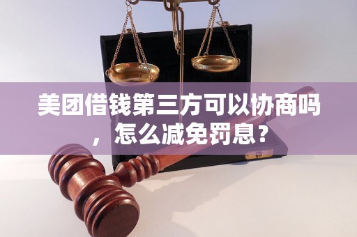 美团借钱第三方可以协商吗，怎么减免罚息？