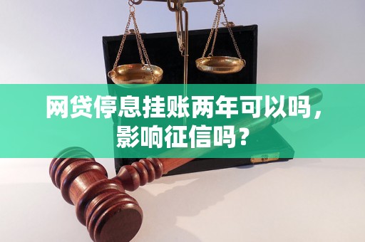 网贷停息挂账两年可以吗，影响征信吗？