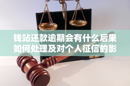 钱站还款逾期会有什么后果如何处理及对个人征信的影响