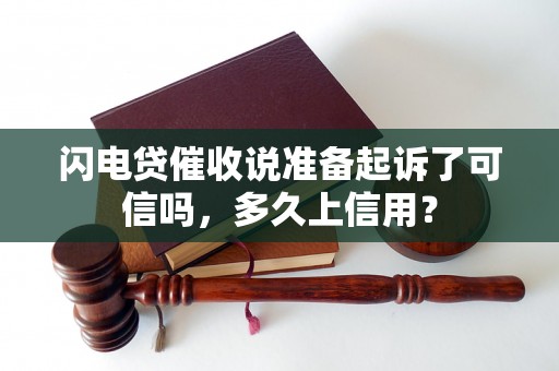 闪电贷催收说准备起诉了可信吗，多久上信用？