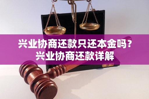 兴业协商还款只还本金吗？兴业协商还款详解