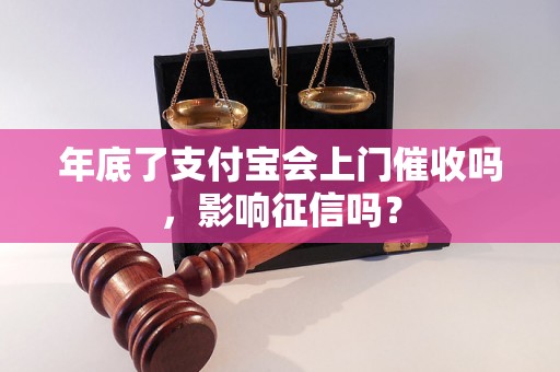 年底了支付宝会上门催收吗，影响征信吗？