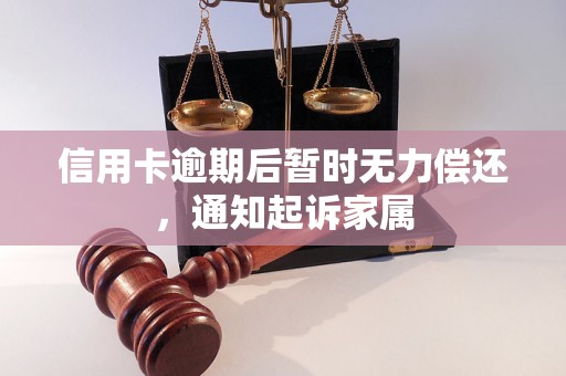 信用卡逾期后暂时无力偿还，通知起诉家属