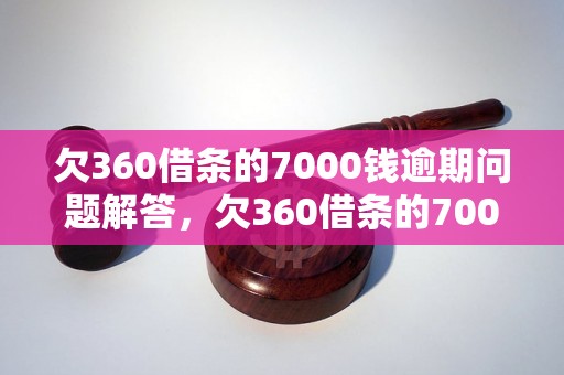 欠360借条的7000钱逾期问题解答，欠360借条的7000钱逾期如何处理