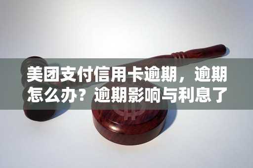 美团支付信用卡逾期，逾期怎么办？逾期影响与利息了解！