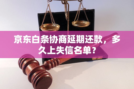 京东白条协商延期还款，多久上失信名单？