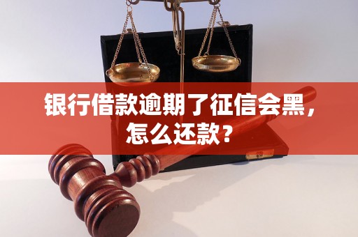 银行借款逾期了征信会黑，怎么还款？