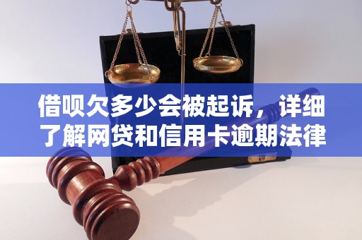 借呗欠多少会被起诉，详细了解网贷和信用卡逾期法律后果