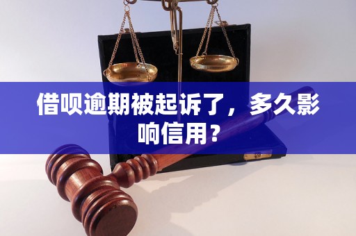 借呗逾期被起诉了，多久影响信用？