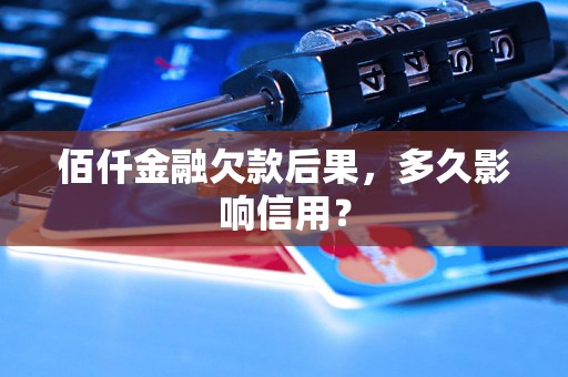 佰仟金融欠款后果，多久影响信用？