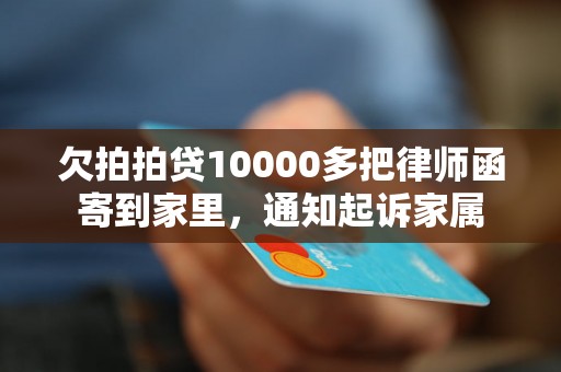 欠拍拍贷10000多把律师函寄到家里，通知起诉家属