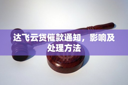 达飞云贷催款通知，影响及处理方法