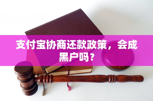 支付宝协商还款政策，会成黑户吗？