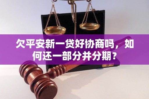 欠平安新一贷好协商吗，如何还一部分并分期？