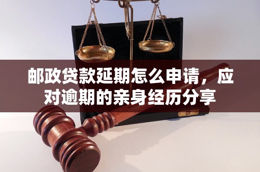 邮政贷款延期怎么申请，应对逾期的亲身经历分享