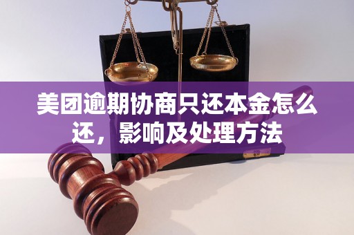 美团逾期协商只还本金怎么还，影响及处理方法