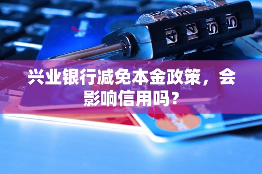 兴业银行减免本金政策，会影响信用吗？