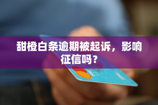 甜橙白条逾期被起诉，影响征信吗？