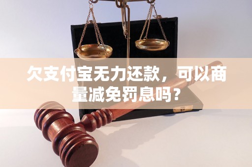 欠支付宝无力还款，可以商量减免罚息吗？