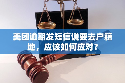 美团逾期发短信说要去户籍地，应该如何应对？