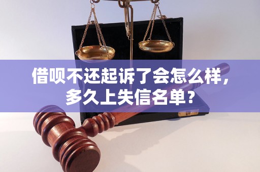 借呗不还起诉了会怎么样，多久上失信名单？