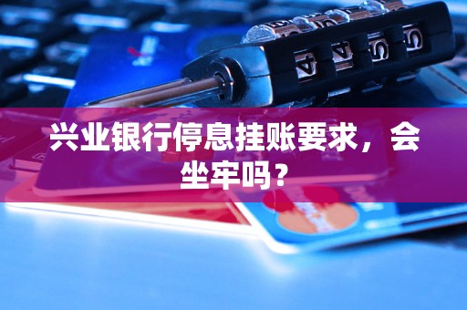 兴业银行停息挂账要求，会坐牢吗？