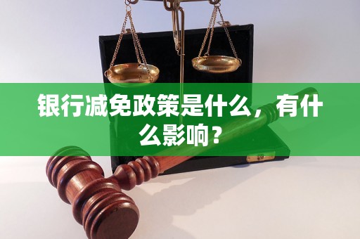 银行减免政策是什么，有什么影响？