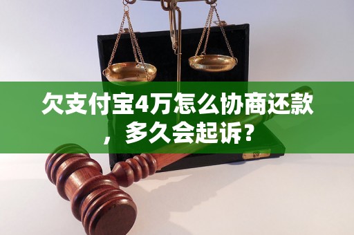 欠支付宝4万怎么协商还款，多久会起诉？