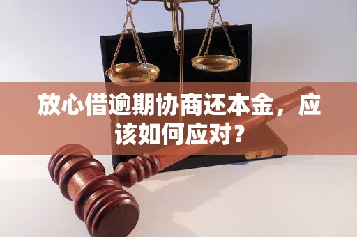 放心借逾期协商还本金，应该如何应对？