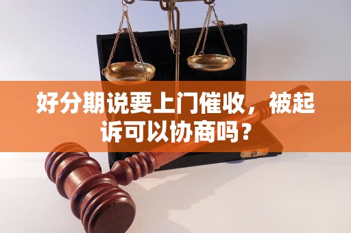 好分期说要上门催收，被起诉可以协商吗？