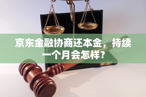 京东金融协商还本金，持续一个月会怎样？