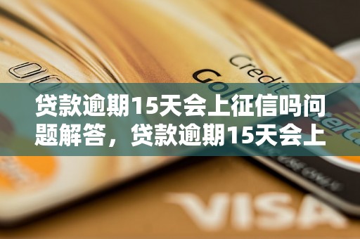 贷款逾期15天会上征信吗问题解答，贷款逾期15天会上征信吗如何处理