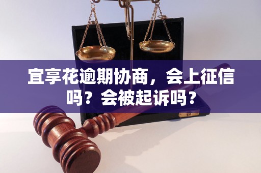 宜享花逾期协商，会上征信吗？会被起诉吗？