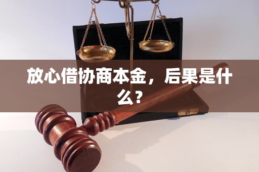 放心借协商本金，后果是什么？