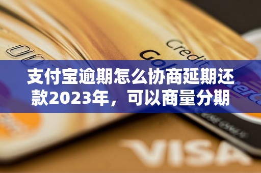 支付宝逾期怎么协商延期还款2023年，可以商量分期还吗？