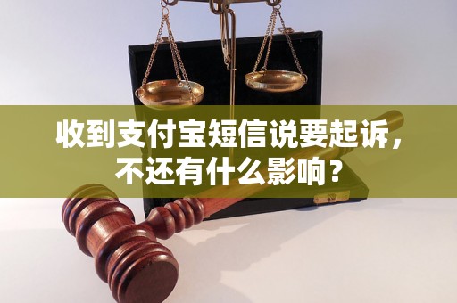 收到支付宝短信说要起诉，不还有什么影响？