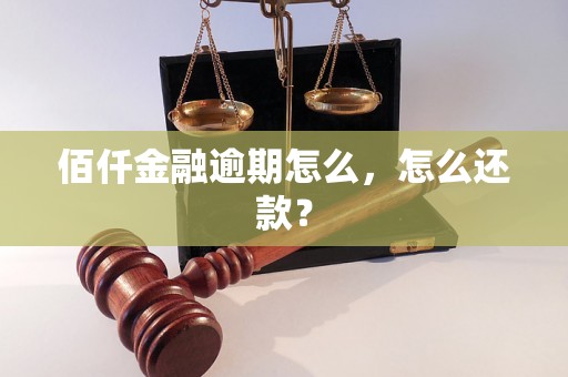 佰仟金融逾期怎么，怎么还款？